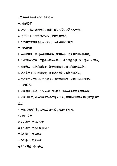 三下生命生态安全教学计划和教案