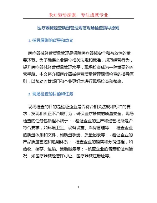 医疗器械经营质量管理规范现场检查指导原则