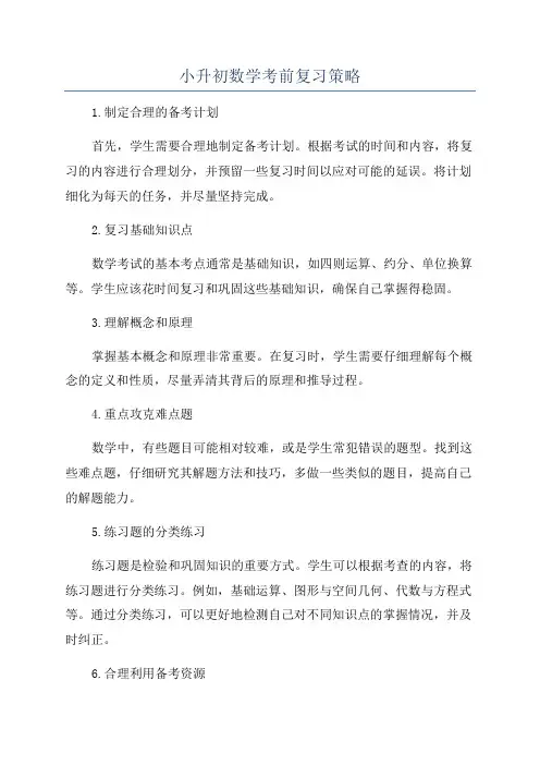小升初数学考前复习策略
