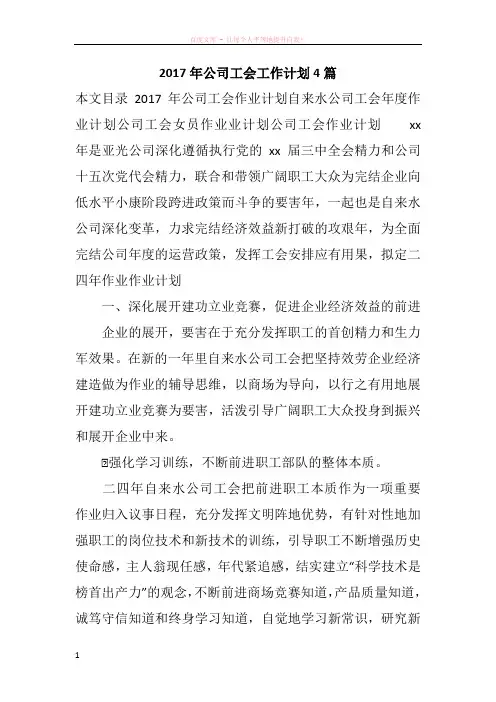 2017年公司工会工作计划4篇