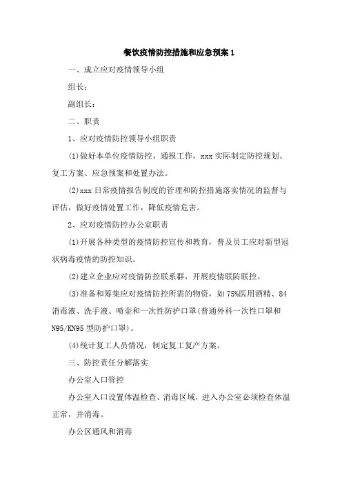 餐饮疫情防控措施和应急预案5篇