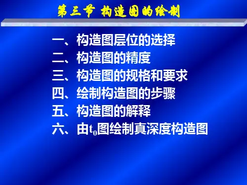 第三节 构造图的绘制