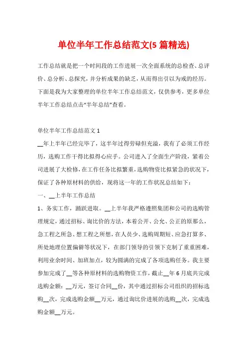 单位半年工作总结范文(5篇精选)