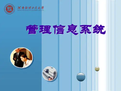 管理信息系统新版课件第一章