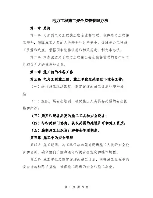 电力工程施工安全监督管理办法