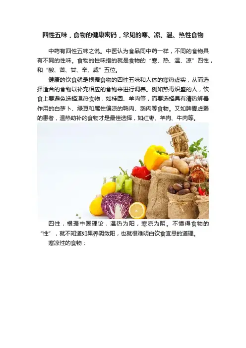 四性五味，食物的健康密码，常见的寒、凉、温、热性食物
