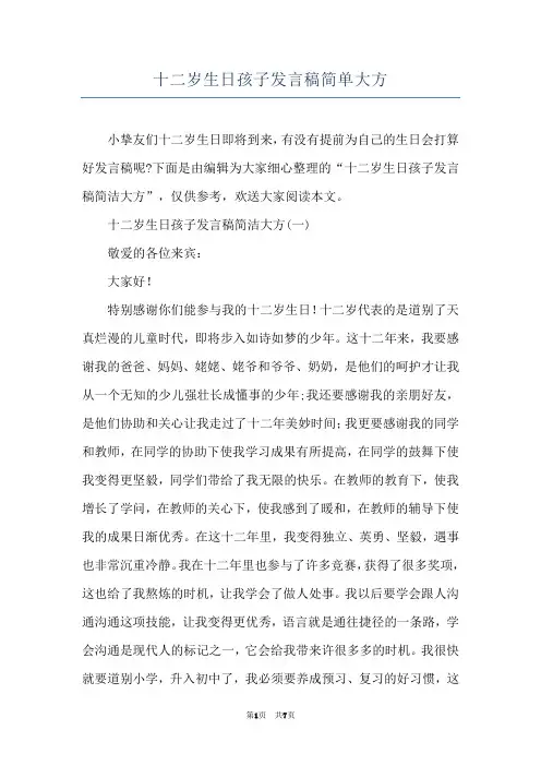 十二岁生日孩子发言稿简单大方