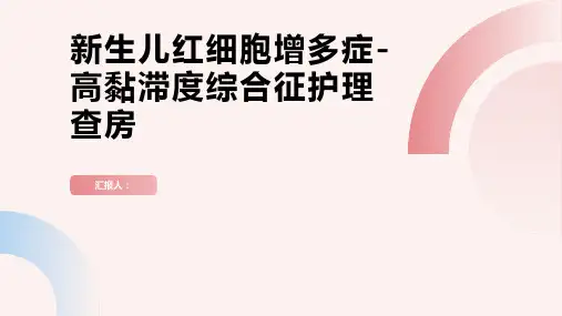 新生儿红细胞增多症-高黏滞度综合征护理查房PPT
