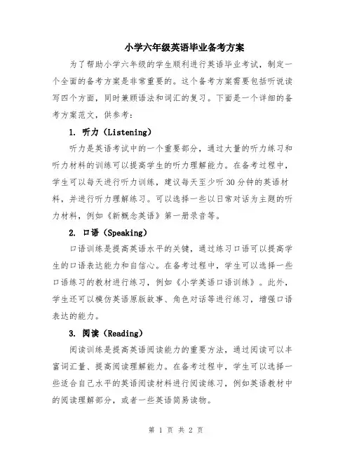 小学六年级英语毕业备考方案