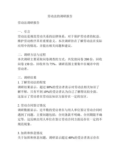劳动法的调研报告