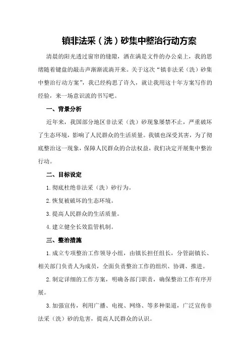 镇非法采(洗)砂集中整治行动方案