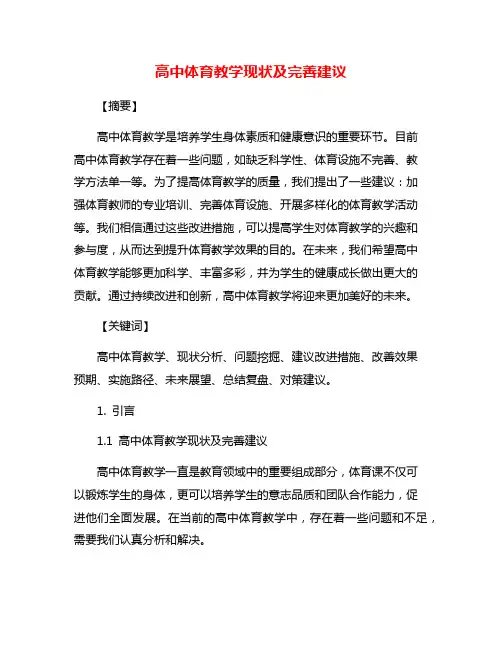 高中体育教学现状及完善建议