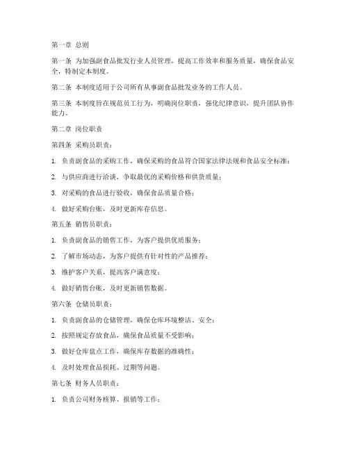 副食批发人员管理制度范本