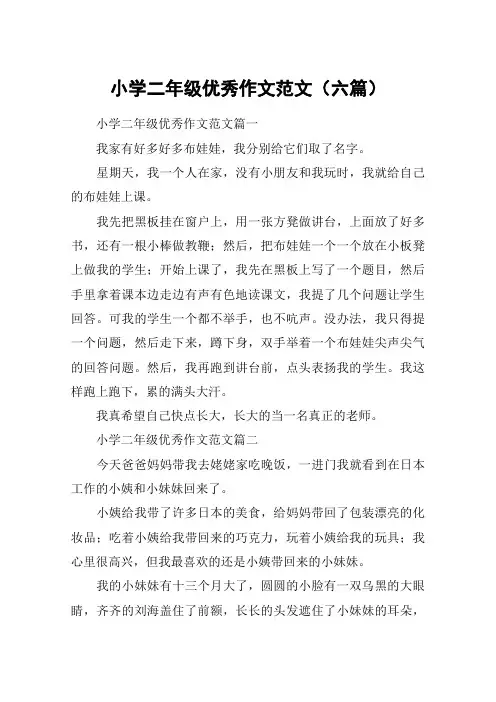 小学二年级优秀作文范文(六篇)