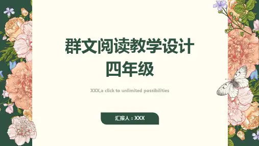 群文阅读教学设计四年级