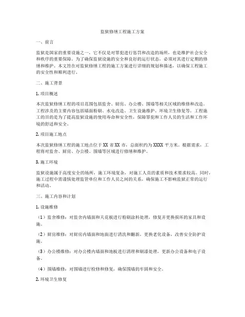 监狱修缮工程施工方案