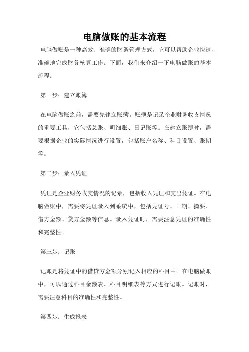 电脑做账的基本流程