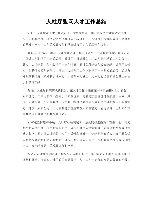 人社厅慰问人才工作总结