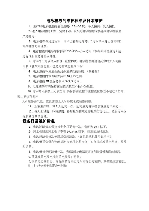 电泳槽液的维护标准及日常维护