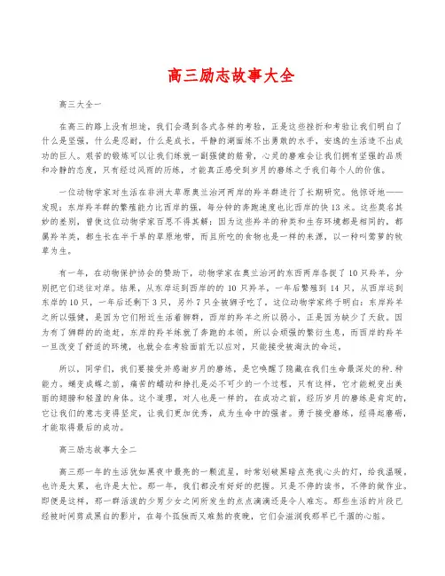 高三励志故事大全