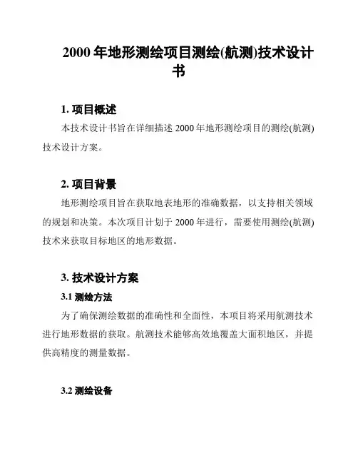 2000年地形测绘项目测绘(航测)技术设计书