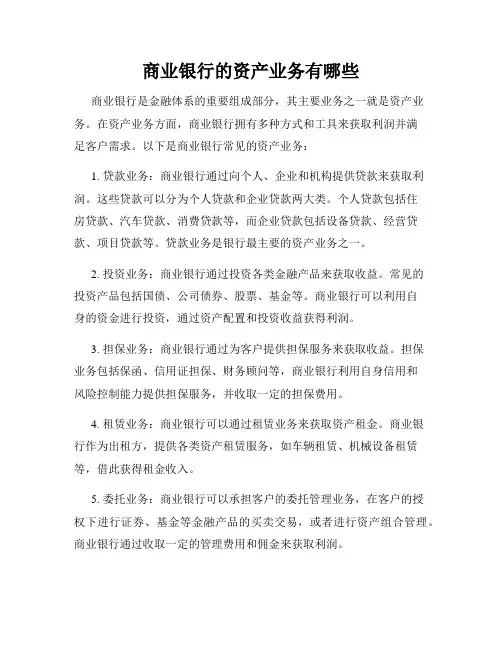 商业银行的资产业务有哪些