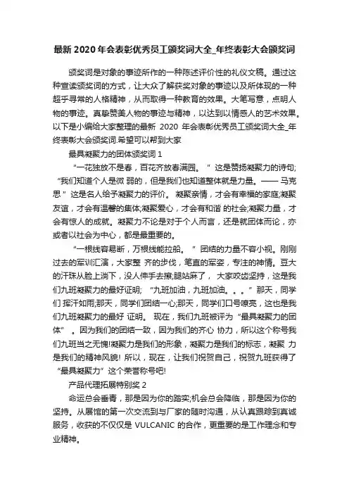 最新2020年会表彰优秀员工颁奖词大全_年终表彰大会颁奖词
