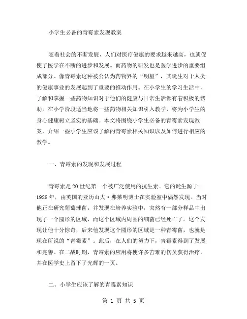 小学生必备的青霉素发现教案