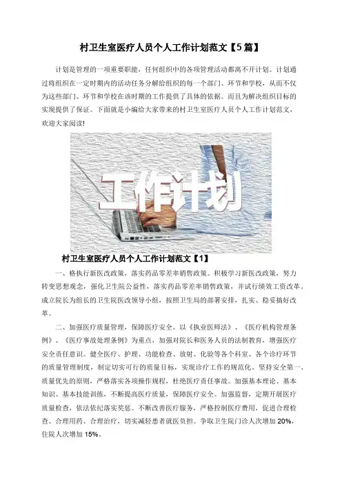 村卫生室医疗人员个人工作计划范文【5篇】