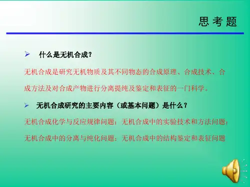 无机合成思考题答案总汇