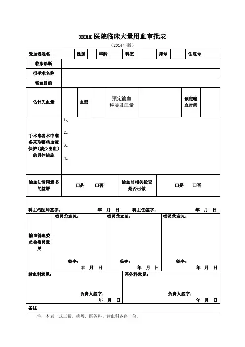 xx医院临床大量用血审批表(2014年版)