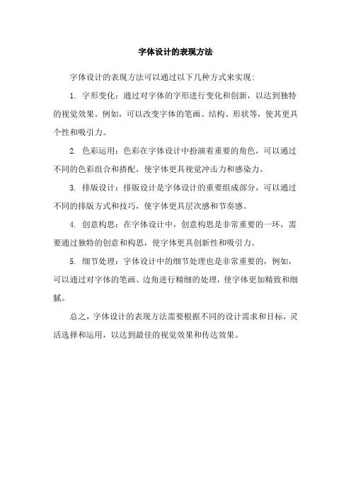 字体设计的表现方法