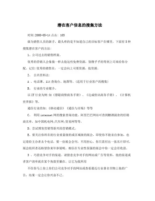 潜在客户信息的搜集方法