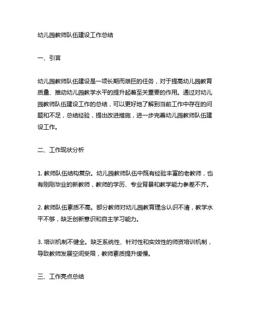 幼儿园教师队伍建设工作总结 幼儿园教师建设