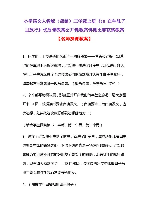 小学语文人教版(部编)三年级上册《10 在牛肚子里旅行》优质课教案公开课教案讲课比赛获奖教案D016