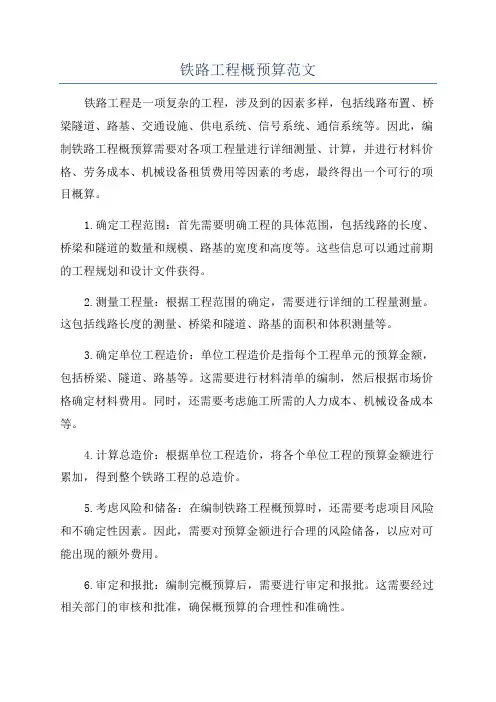 铁路工程概预算范文