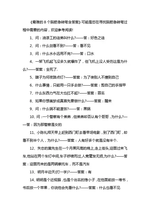 最难的8个脑筋急转弯含答案