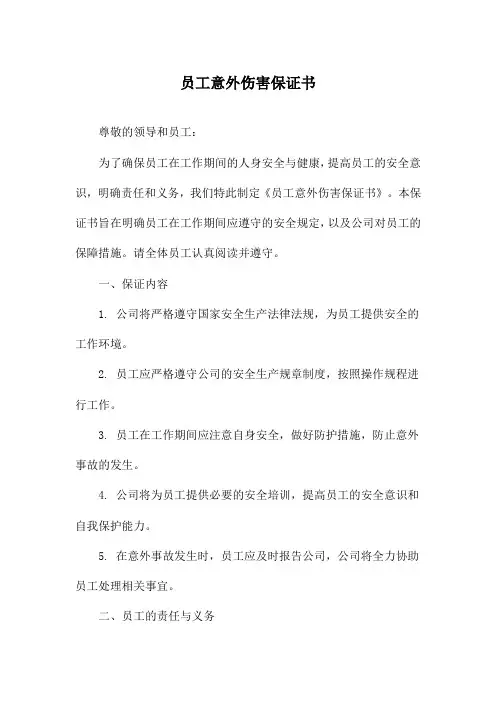 员工意外伤害保证书