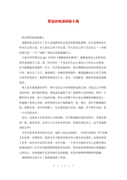 职业梦的演讲稿5篇