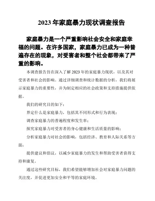 2023年家庭暴力现状调查报告