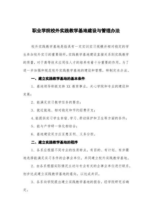 职业学院校外实践教学基地建设与管理办法