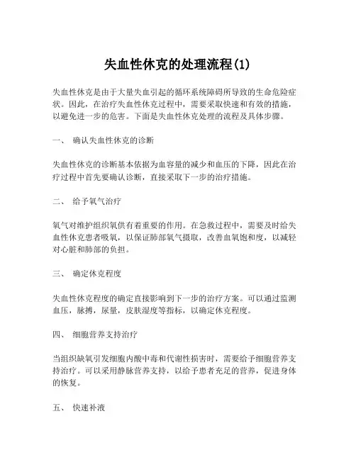 失血性休克的处理流程(1)