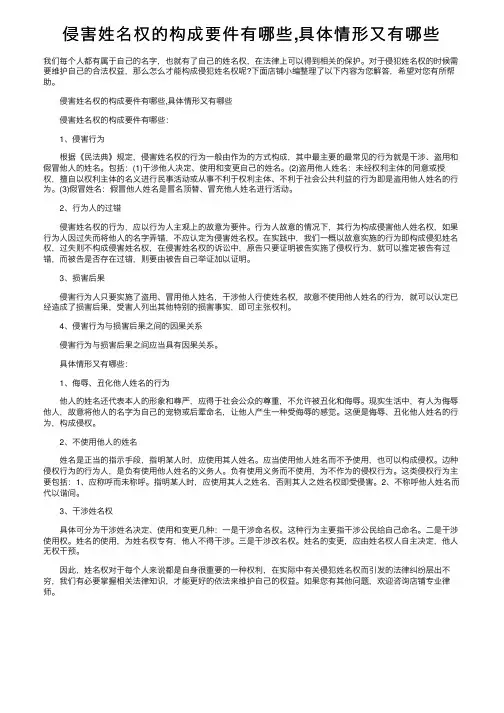 侵害姓名权的构成要件有哪些,具体情形又有哪些