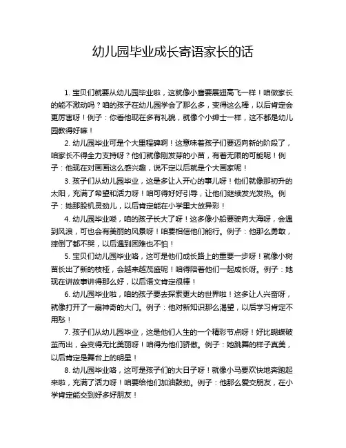 幼儿园毕业成长寄语家长的话