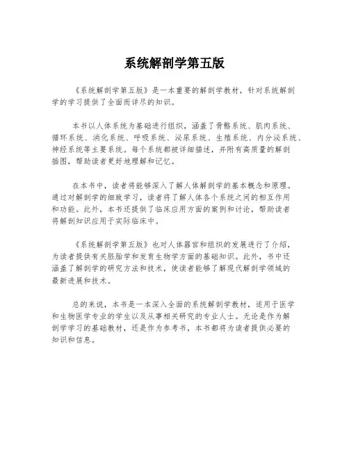 系统解剖学第五版