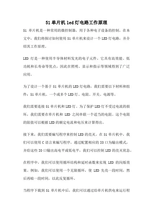 51单片机led灯电路工作原理
