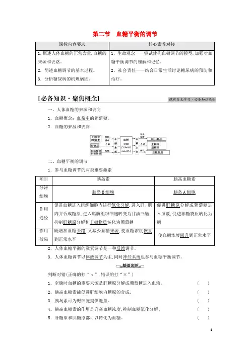新教材高中生物第二章人体内环境与稳态第2节血糖平衡的调节学案苏教版选择性必修1