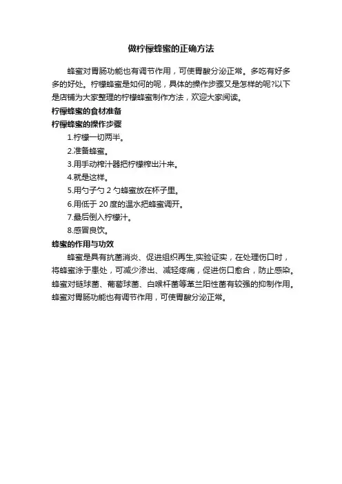 做柠檬蜂蜜的正确方法