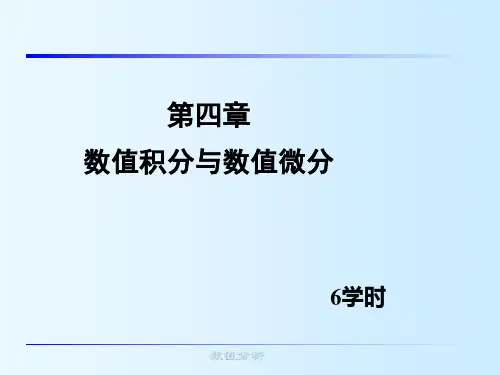 第3章 数值积分和数值微分