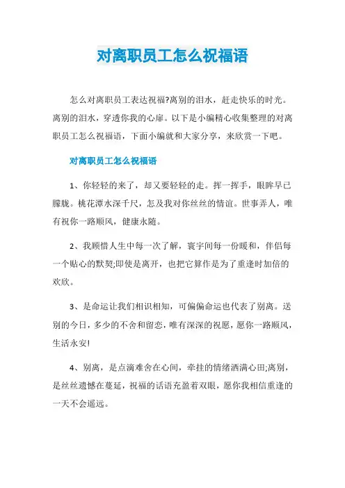 对离职员工怎么祝福语